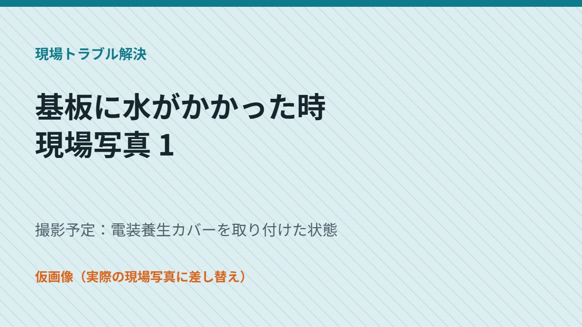 電装養生カバーを取り付けた状態（仮画像）
