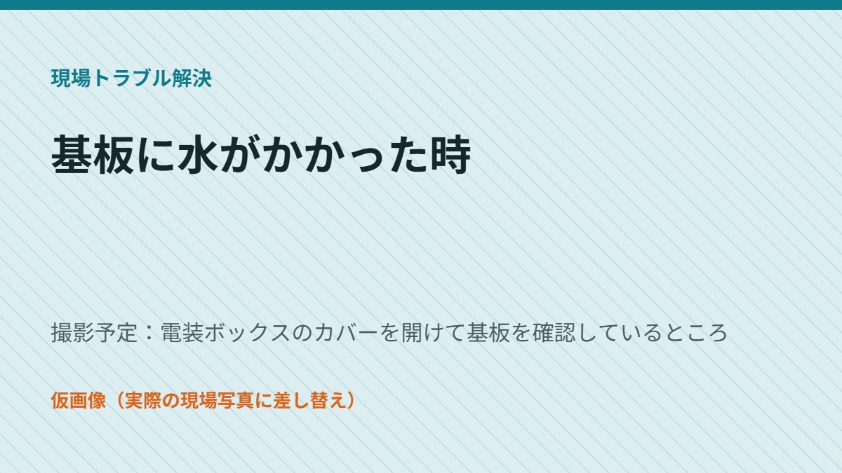 基板に水がかかった時（仮画像）