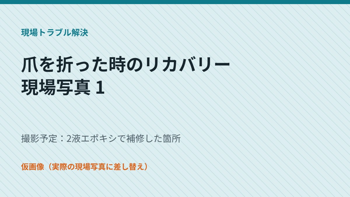 2液エポキシで補修した箇所（仮画像）