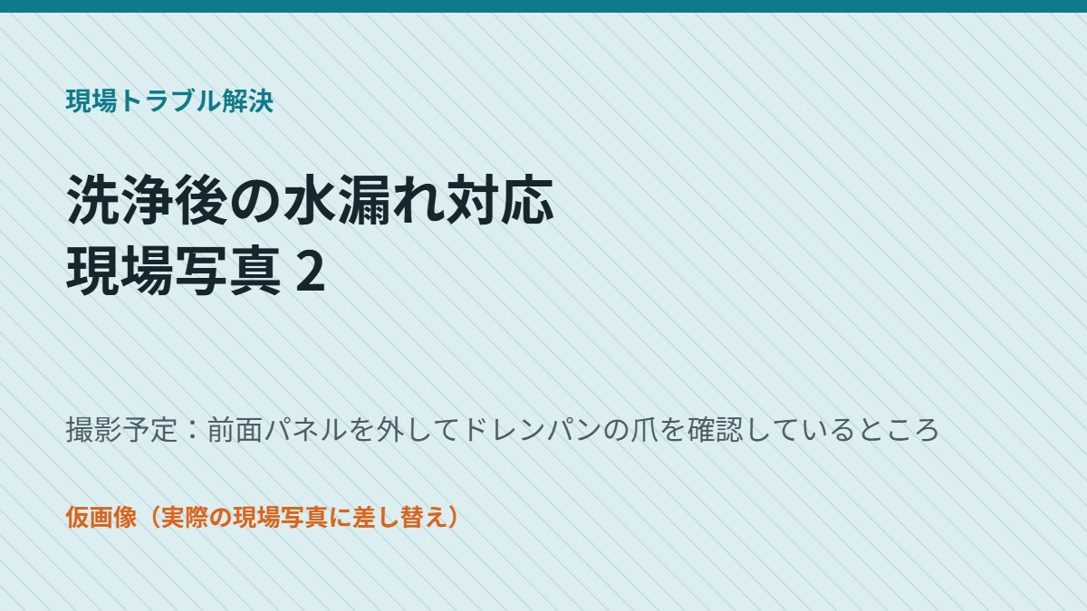 前面パネルを外してドレンパンの爪を確認しているところ（仮画像）