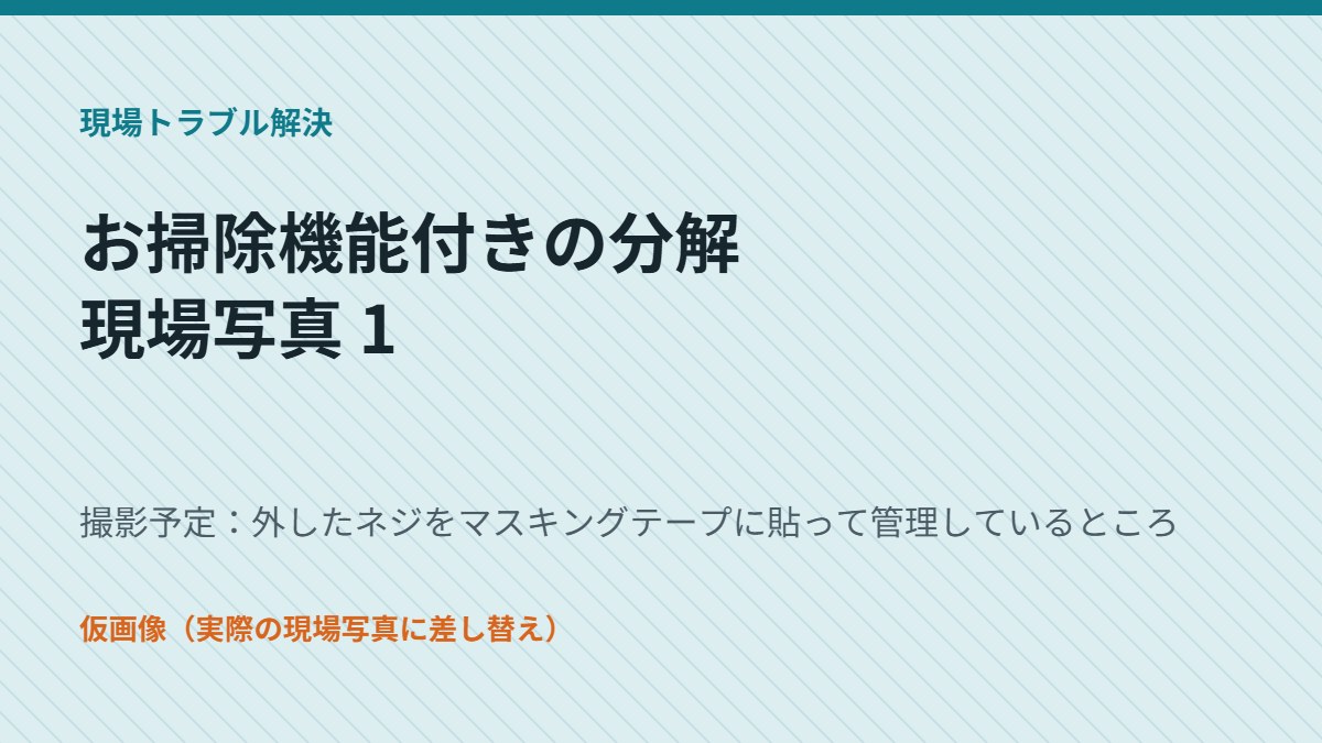 外したネジをマスキングテープに貼って管理しているところ(仮画像)