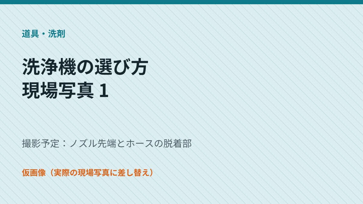 ノズル先端とホースの脱着部（仮画像）