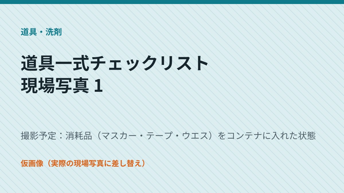 消耗品（マスカー・テープ・ウエス）をコンテナに入れた状態（仮画像）