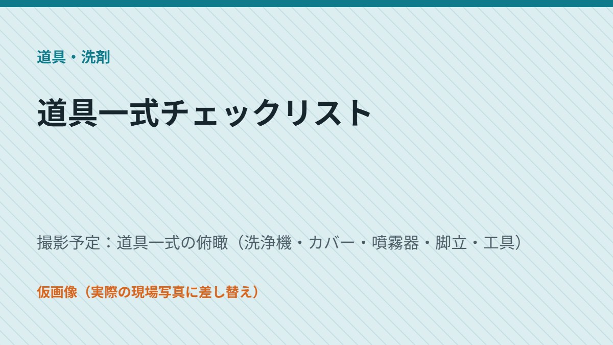 道具一式チェックリスト（仮画像）