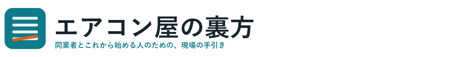 エアコン屋の裏方
