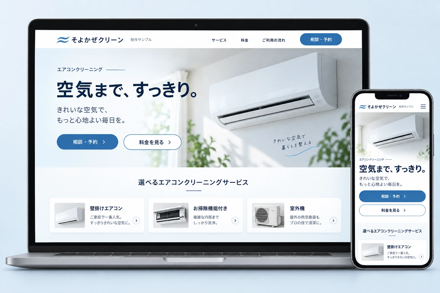 架空のエアコンクリーニング店そよかぜクリーンのサイト完成イメージ。パソコンとスマートフォンの画面