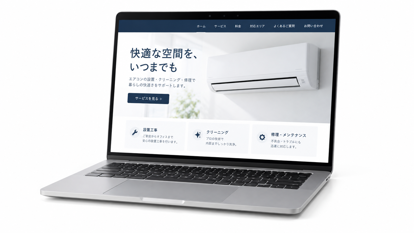 エアコンサービスのホームページを表示したノートパソコン